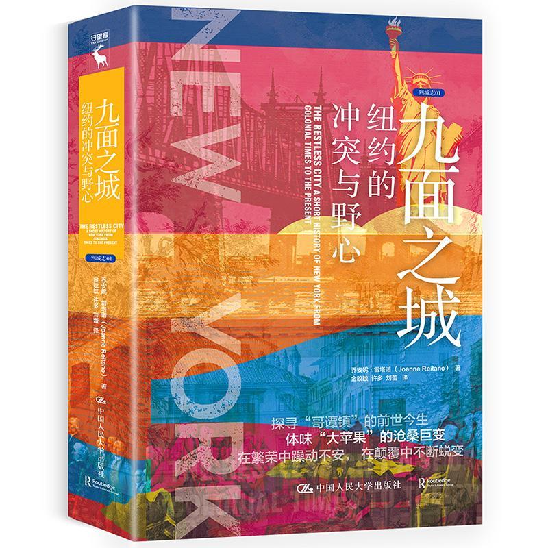 九面之城:纽约的冲突与野心:a short history of new york from colonial times to the present书乔安妮·雷塔诺  历史书籍