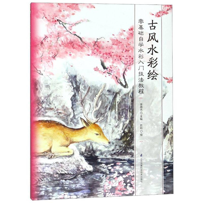 古风水彩绘:零基础自学水彩入门技法教程书陈晓杰水彩画绘画技法教材 艺术书籍