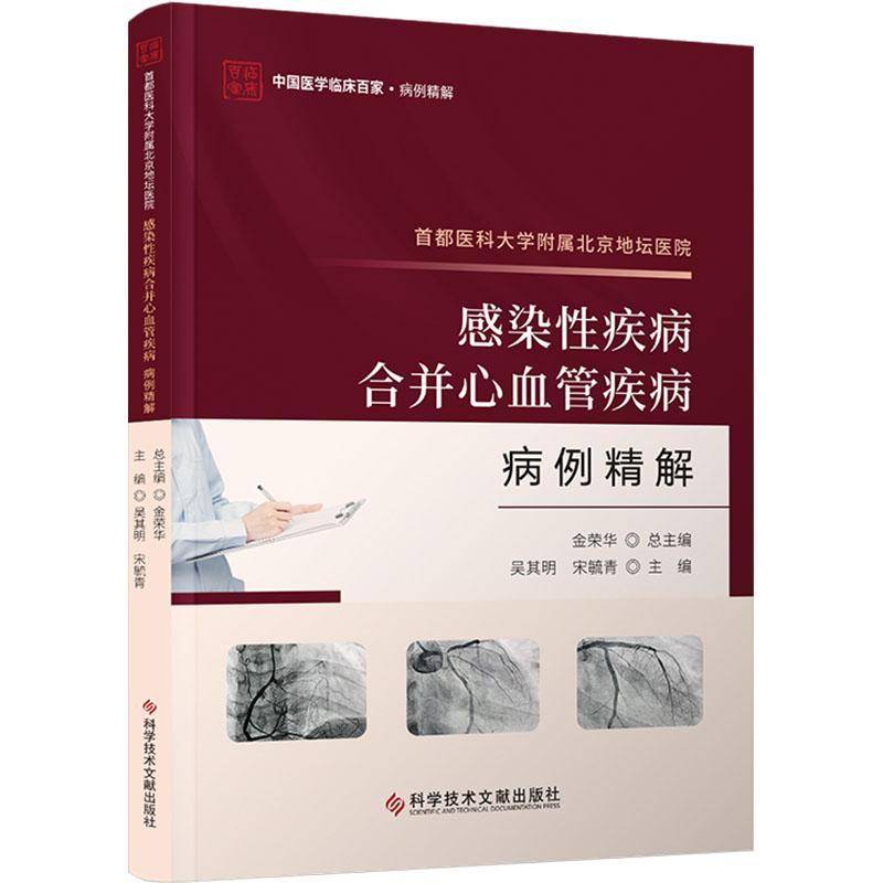 首都医科大学附属北京地坛医院感染疾病合并心血管疾病病例精解书吴其明  医药卫生书籍