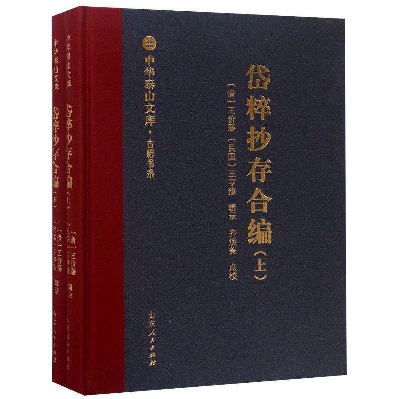 岱粹抄存合编(全2册)书王价藩 文学书籍