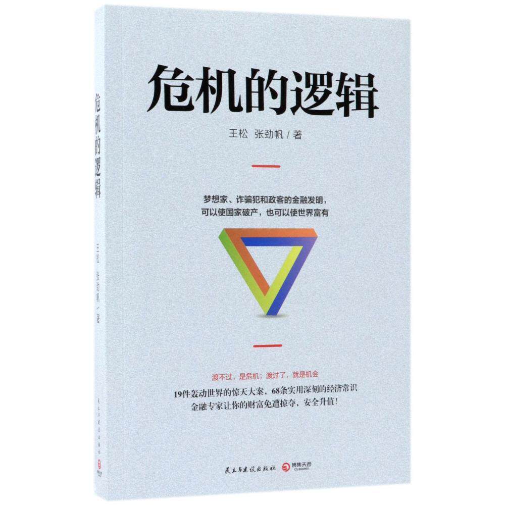 危机的逻辑书王松金融基本知识 经济书籍 - 实物图