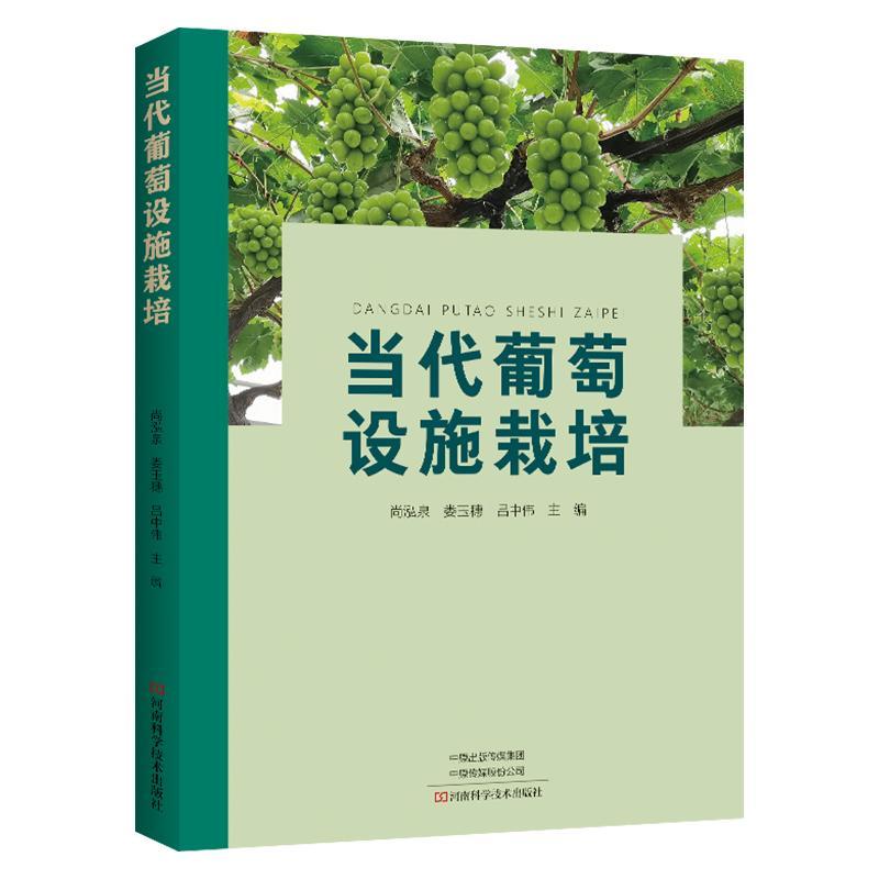 当代葡萄设施栽培书尚泓泉  农业、林业书籍