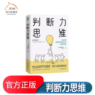 排除干扰 程 风险管理 偏差检查 以及如何在紧急 判断力思维书鸟原隆志思维方法哲学宗教书籍介绍打造判断力 采取行动 有效模型