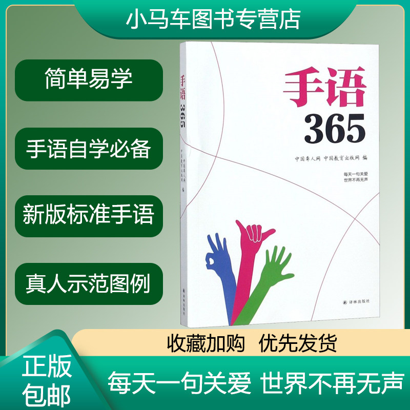 正版 手语365 中国聋人网著 聋哑人听障教材书籍 哑语 手语手势基础