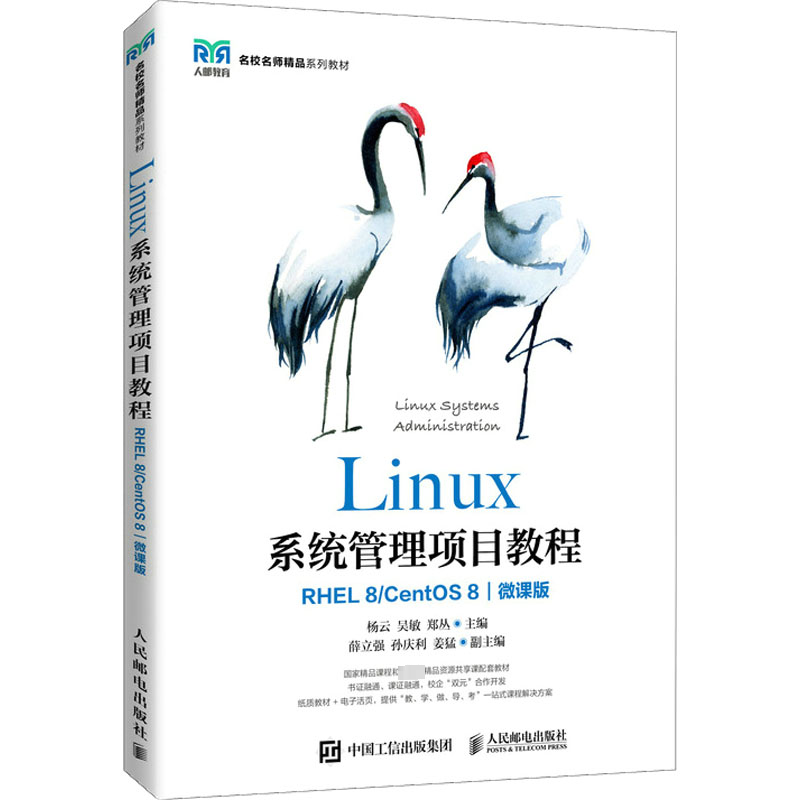 Linux系统管理项目教程（RHEL 8/ CentOS 8）（微课版）书杨云  计算机与网络书籍