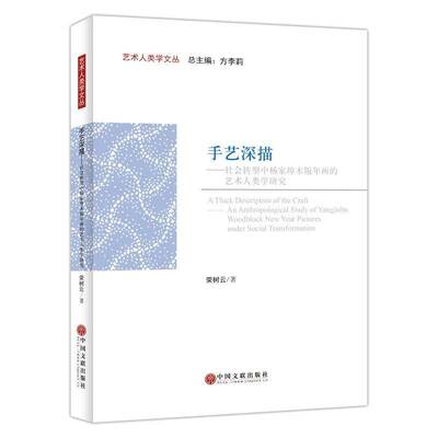 手艺深描:社会转型中杨家埠木版年画的艺术人类学研究:an anthropological study of Yangjiabu woodblock new 书荣树云  艺术书籍