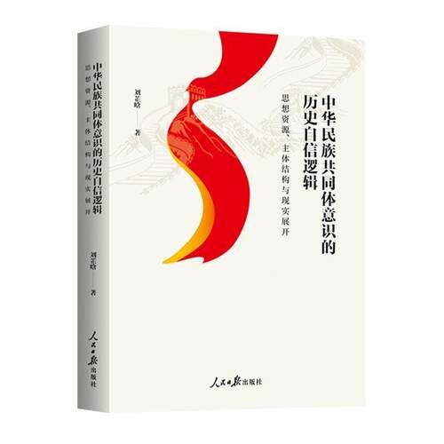 中华民族共同体意识的历史自信逻辑:思想资源、主体结构与现实展开书刘芷晗  图书书籍