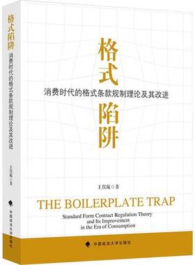 格式陷阱:消费时代的格式条款规制理论及其改进:standard form contract regulation theory and its improveme书王俣璇  法律书籍