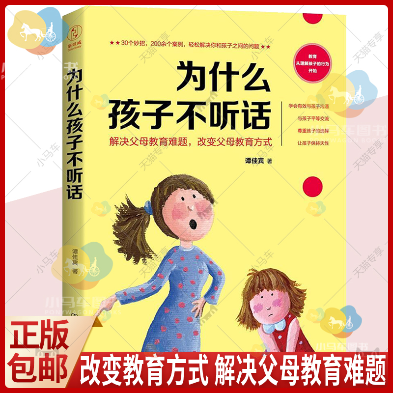 正版包邮为什么孩子不听话家庭正面管教好妈妈胜过好老师你就是孩子的玩具如何说孩子才能听父母的语言教育孩子书籍