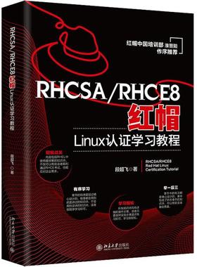 RHCSA/RHCE8红帽Linux认证学习教程书段超飞  计算机与网络书籍