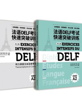 法语DELF考试快速突破训练(新题型A2)(第2版)(附听力录音文本及参考答案)书张沈鋆党蔷闫雨  外语书籍