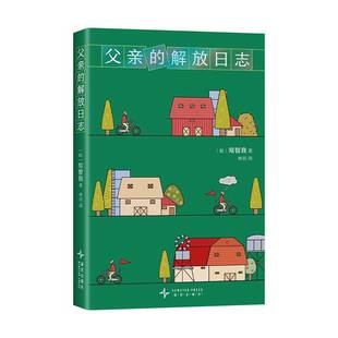 父亲的解放日志书郑智我  小说书籍