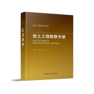 岩土工程勘察手册书化建新王长科  建筑书籍