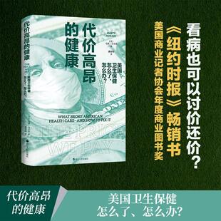 代价高昂的健康:美国卫生怎么了、怎么办？:what broke American health care–and how to fix it书马蒂·马卡里  医药卫生书籍