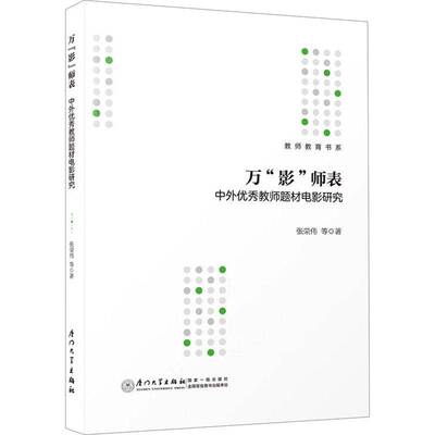 万“影”师表：中外教师题材电影研究书张荣伟等  育儿与家教书籍
