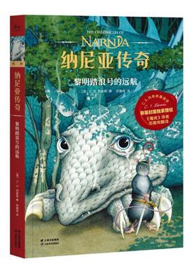 纳尼亚传奇:黎明踏浪号的远航:The voyage of the dawn treader书刘易斯  儿童读物书籍