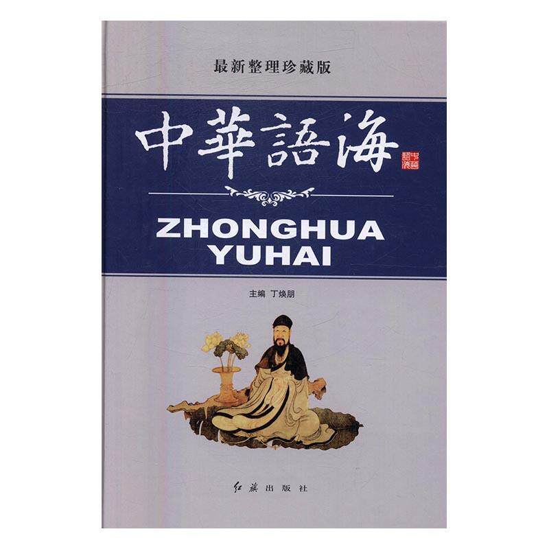 中华语海:新整理珍藏版（全6册）书丁焕朋汉语语言读物 辞典与工具书书籍