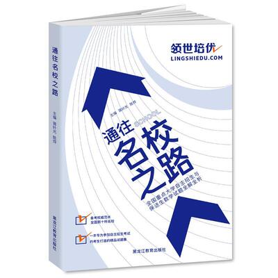 通往名校之路:全国大学自主招生与保送生数学试题全解全析书蒋叶光中学数学课高中教学参考资料 中小学教辅书籍