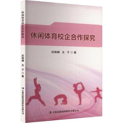 休闲体育校企合作探究书支子  体育书籍