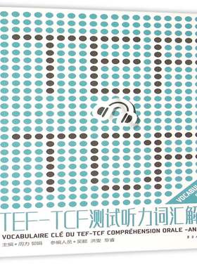 TEF TCF测试听力词汇解读书周力法语词汇自学参考资料 外语书籍