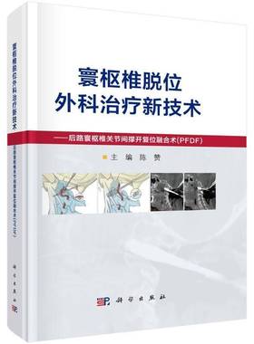 寰枢椎脱位外科新技术——后路寰枢椎关节间撑开复位融合术（PFDF）书陈赞  医药卫生书籍