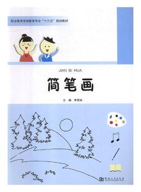 简笔画书李双林简笔画绘画技法职业教育教材 艺术书籍