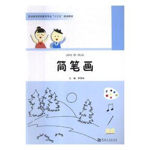 简笔画书李双林简笔画绘画技法职业教育教材 艺术书籍