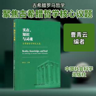 实在、知识与灵魂:古希腊哲学研究文集:an anthology of ancient greek philosop书曹青云古希腊罗马哲学文集普通大众哲学宗教书籍
