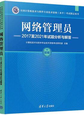 网络管理员20172021年试题分析与解答书计算机技术与软件专业技术资格考  计算机与网络书籍