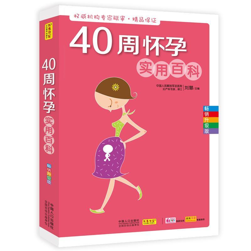 40周怀孕实用百科:升级版书刘慧 青年育儿与家教书籍