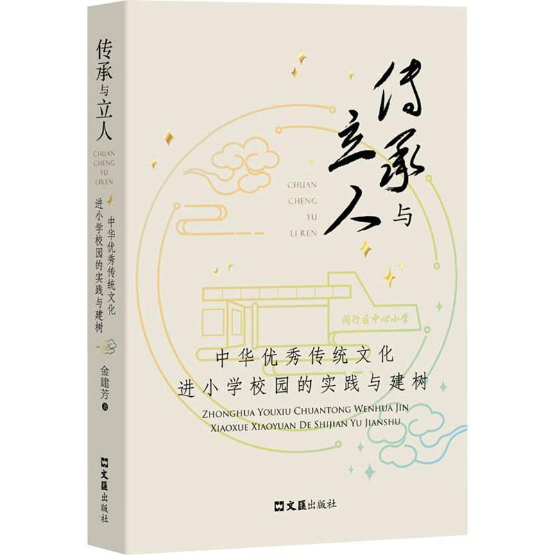 传承与立人:中华传统文化进小学校园的实践与建树书金建芳  中小学教辅书籍