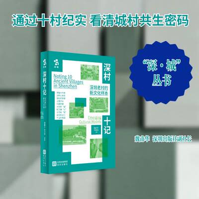 深村十记:深圳老村的新文化样本:emerging cultural models书魏甫华  图书书籍