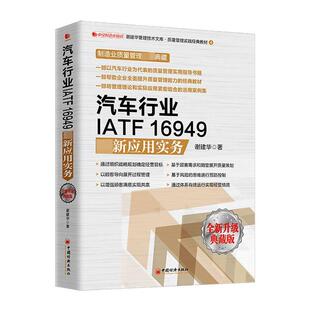 书谢建华 升级典藏版 经济书籍 16949新应用实务 汽车行业IATF