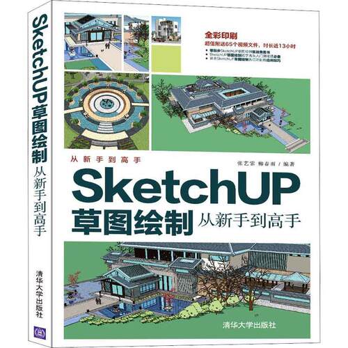 SketchUP草图绘制从新手到高手书张艺霏建筑设计计算机辅助设计应用软件中职建筑书籍