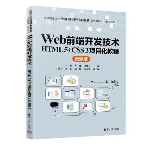 WEB前端开发技术——HTML 5+CSS 3项目化教程（微课版）书王黎齐洋段晓亮吕殿基袁礼刘颖张  计算机与网络书籍