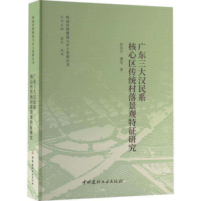 广东三大汉民系核心区传统村落景观特征研究/岭南传统聚落与乡土景观丛书书段佳卉潘宝  历史书籍
