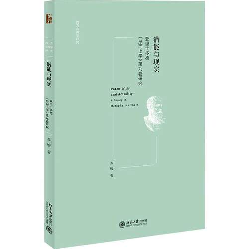 潜能与现实:亚里士多德《形而上学》第九卷研究:a study on metaphysics theta书苏峻  哲学宗教书籍