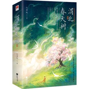 渭北春天树(全二册)书休屠城  小说书籍