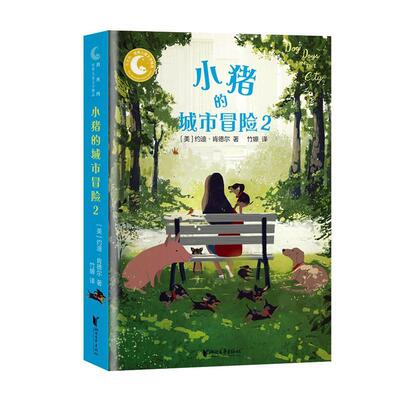 小猪的城市冒险2书约迪·肯德尔  儿童读物书籍