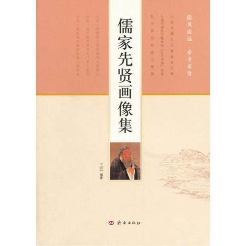 儒家先贤画像集书王蕊  哲学宗教书籍