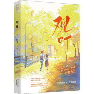 观叶 浪漫赤忱 建筑设计师&自由灵魂 园林设计师 互相欣赏的双向暗恋&没有破镜的久别重逢 天津人民出版社 97872092291