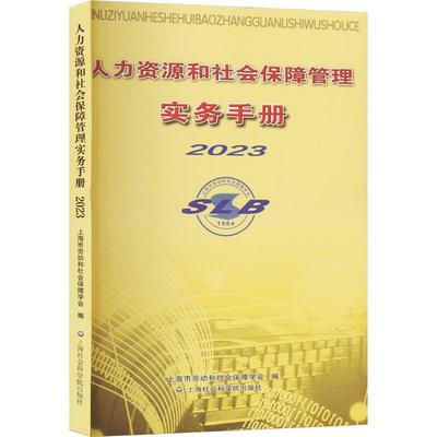 人力资源和社会保障管理实务手册2023书上海市劳动和社会保障学会  管理书籍