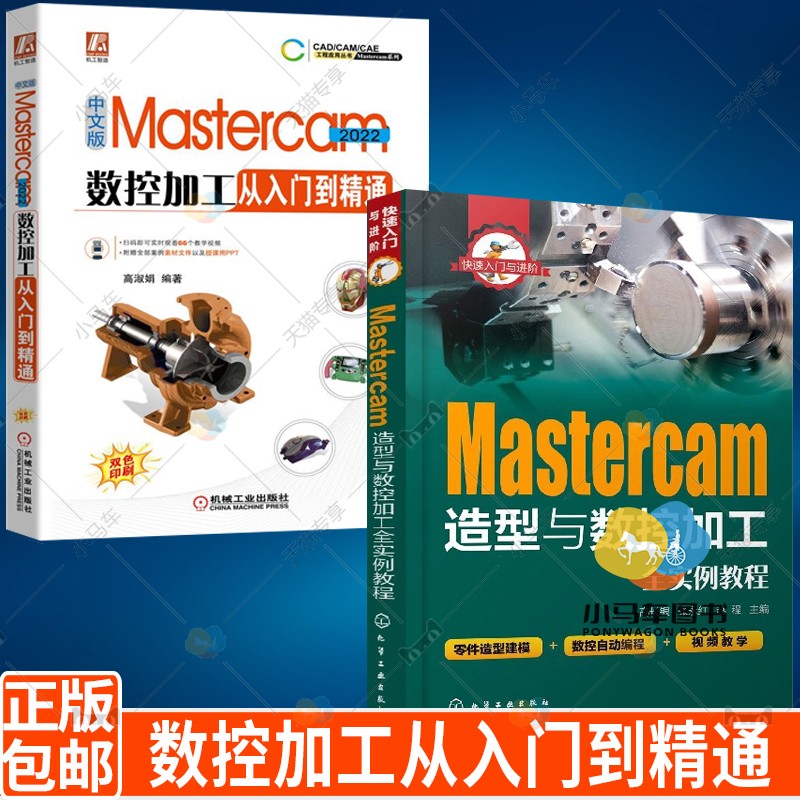 中文版Mastercam 2022数控加工从入门到精通+Mastercam造型与数控加工全实例教程 共2册 零件造型建模 数控自动编程 参考用书