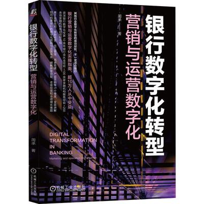 银行数字化转型:营销与运营数字化:marketing and operation digitalization书周承  经济书籍
