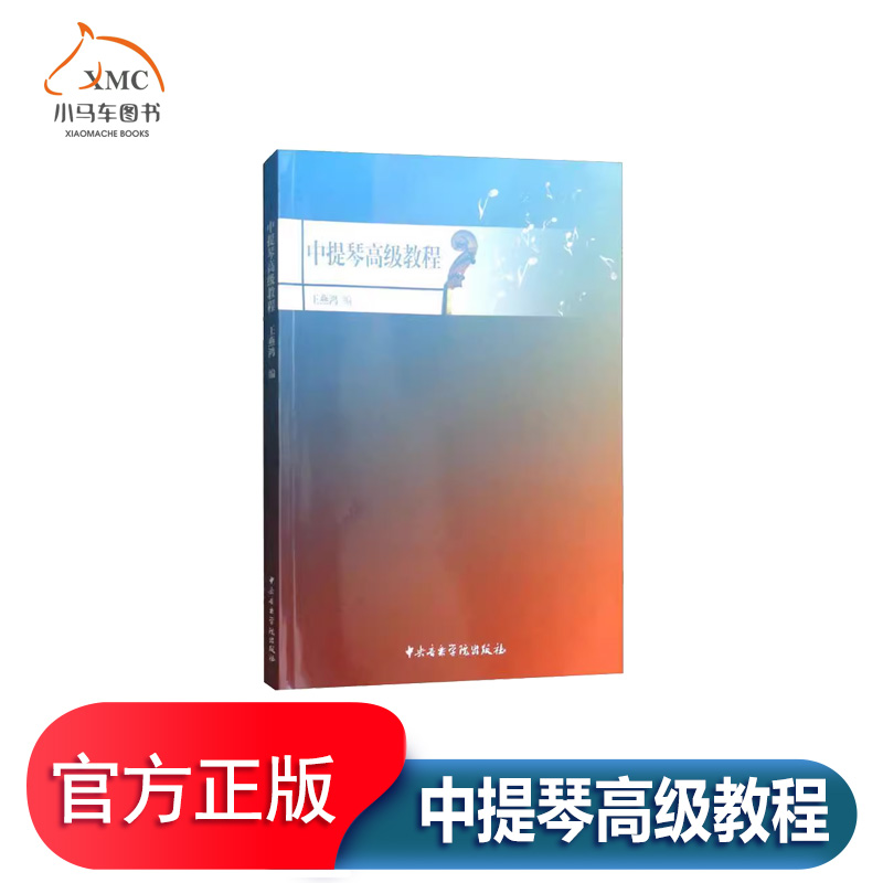 中提琴教程书王燕鸿中提琴奏法教