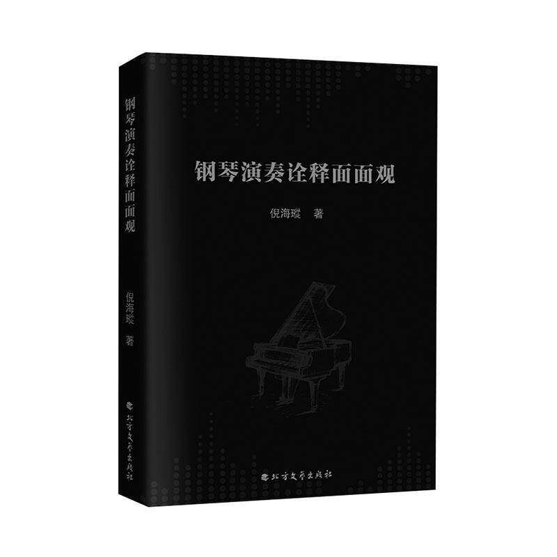 钢琴演奏诠释面面观书倪海瑽  图书书籍