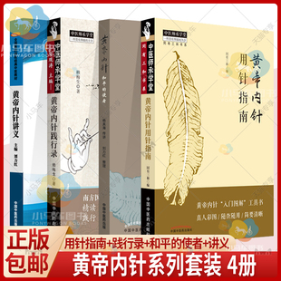 黄帝内针践行录第2版 社 包邮 中国中医药出版 正版 黄帝内针用针指南 黄帝内针 黄帝内针4本套装 黄帝内针讲义