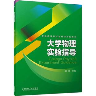 大学物理实验指导书闵琦 自然科学书籍