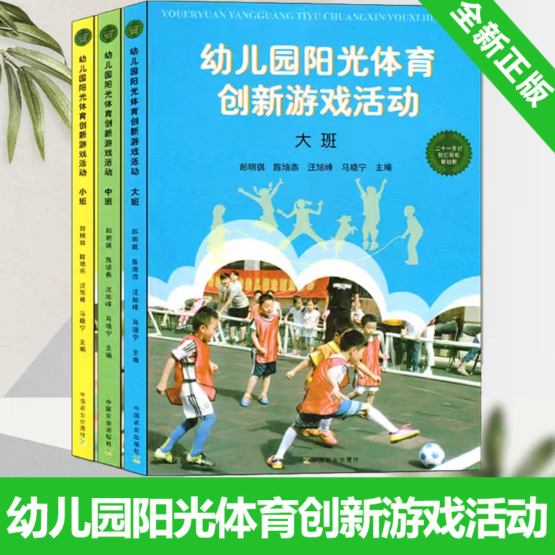 幼儿园阳光体育创新游戏活动 幼儿园小中大班体育游戏活动指导 幼儿