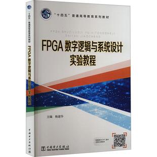 工业技术书籍 FPGA数字逻辑与系统设计实验教程书杨建华